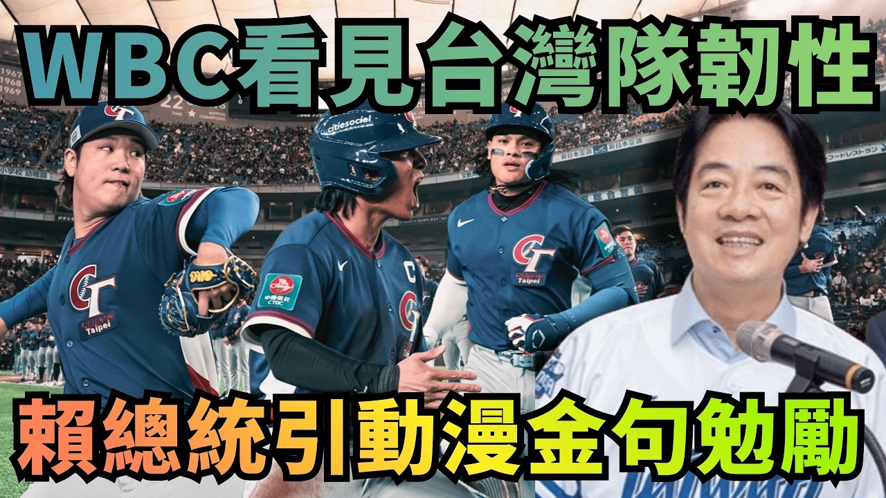 經典賽看見台灣隊韌性！賴總統引動漫金句勉勵！【頭家來開講 Part1】2026.03.10
