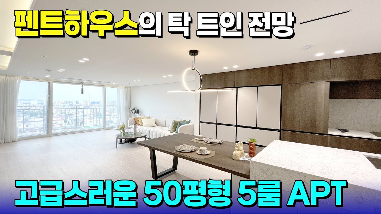 우리는 이런 집에 언제 살아보나.. 50평형 APT 펜트하우스 이제 충분히 가능한 가격! [부천 펜트하우스] [부천 아파트 급매물] [부천 신축아파트] [부천 대형 평수]