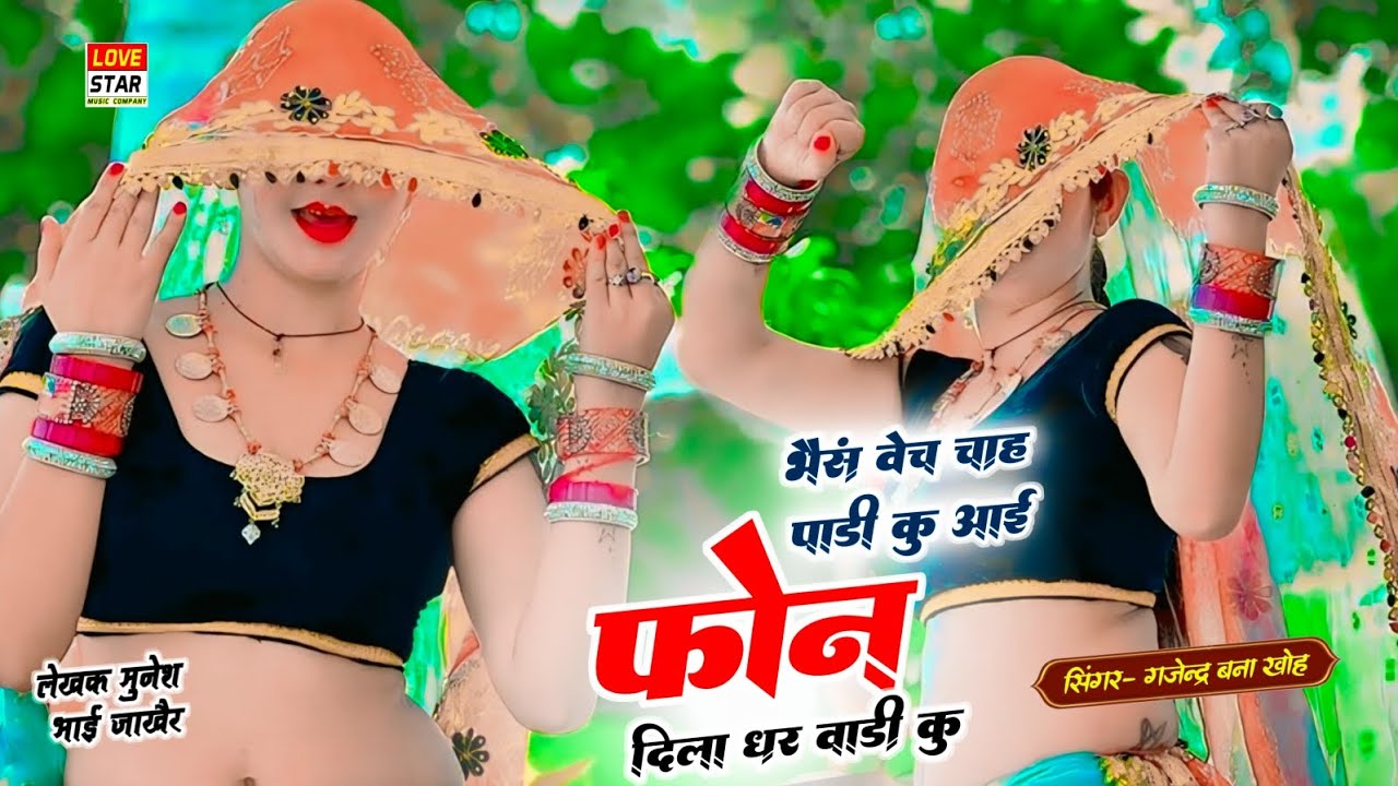 New Tarz Song || भैंस बेच चाहे पाडी कू आई फोन दिला घर वाडी कू || Singer Gajendra Bana Kho 