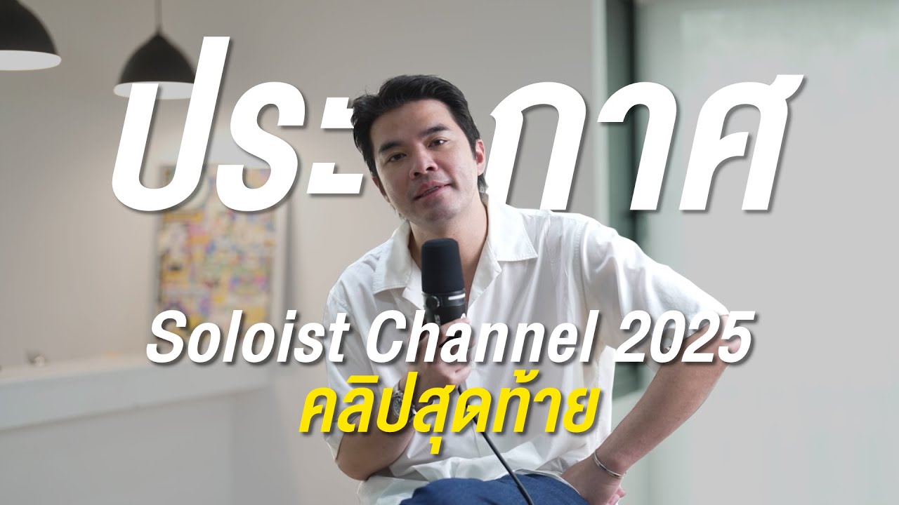 ประกาศฉบับสุดท้าย | Soloist Channel 2025