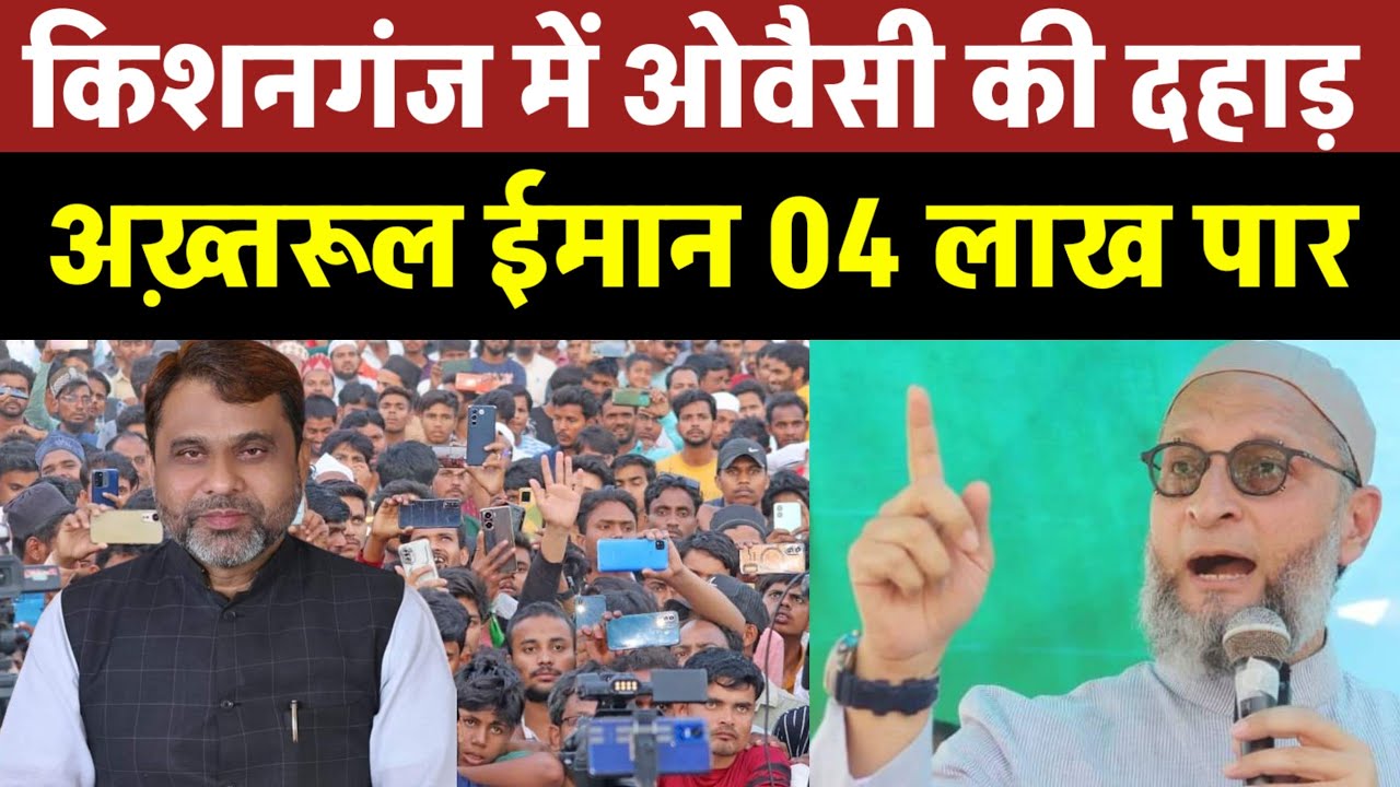 Kishanganj में ओवैसी की दहाड़ । Akhtarul Iman 04 लाख पार । Asaduddin Owaisi Full Speech ।