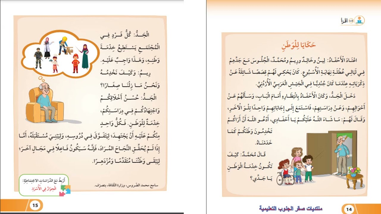 حكايا للوطن الوحدة الأولى الدرس الثالث لمادة العربية لغتي الصف الثاني الفصل الاول