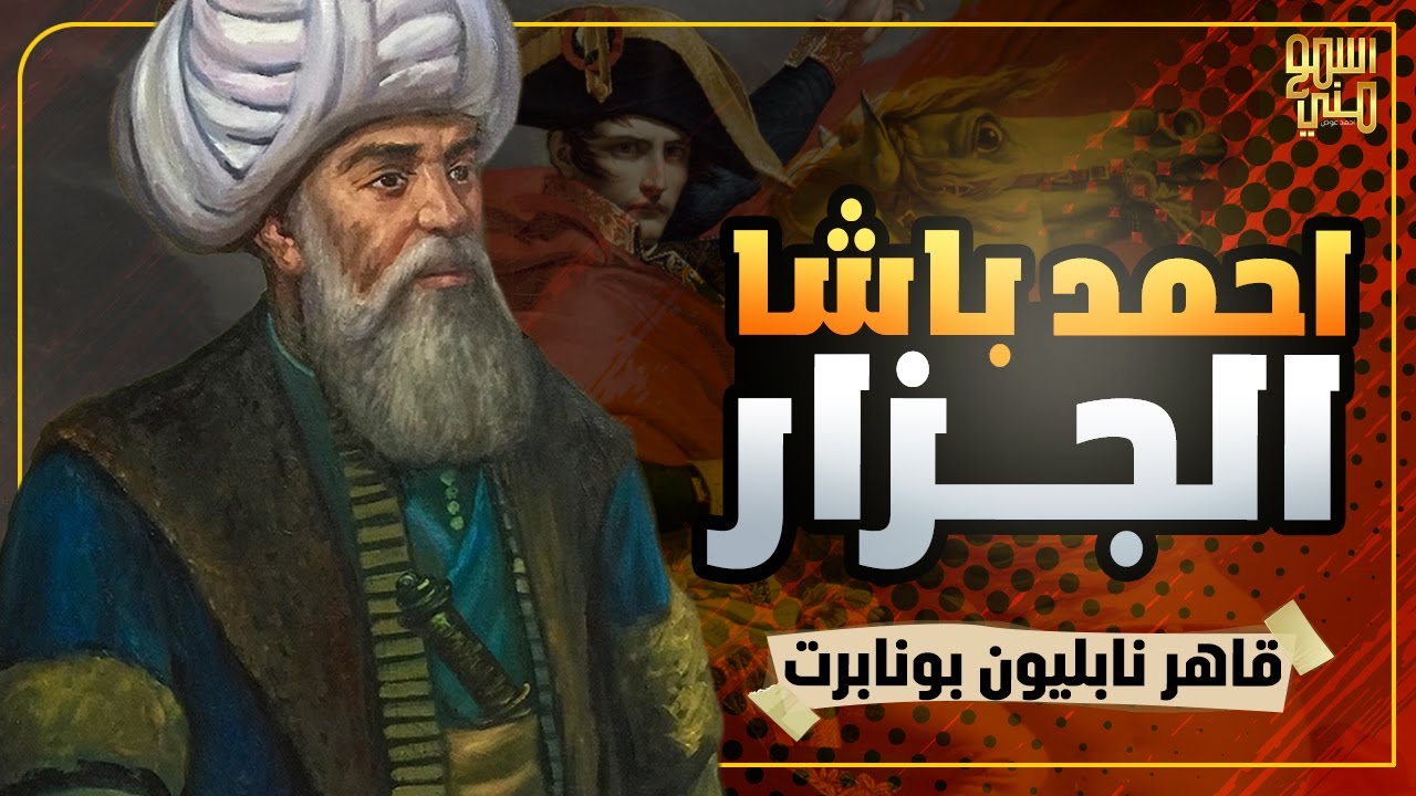قاهر نابليون بونابرت - احمد باشا الجزار - اسمع مني