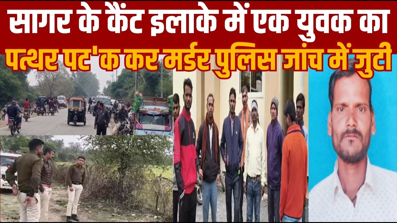 सागर के कैंट इलाके में एक युवक का पत्थर से कर दिया गया मर्डर