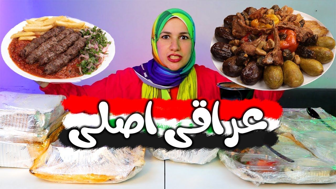 الاكل العراقى الاصلى 🇮🇶