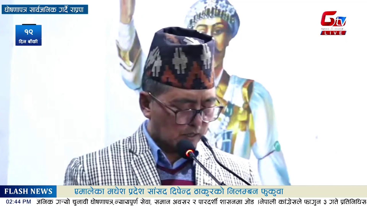 घोषणापत्र सार्वजनिक गर्दै राप्रपा  Live