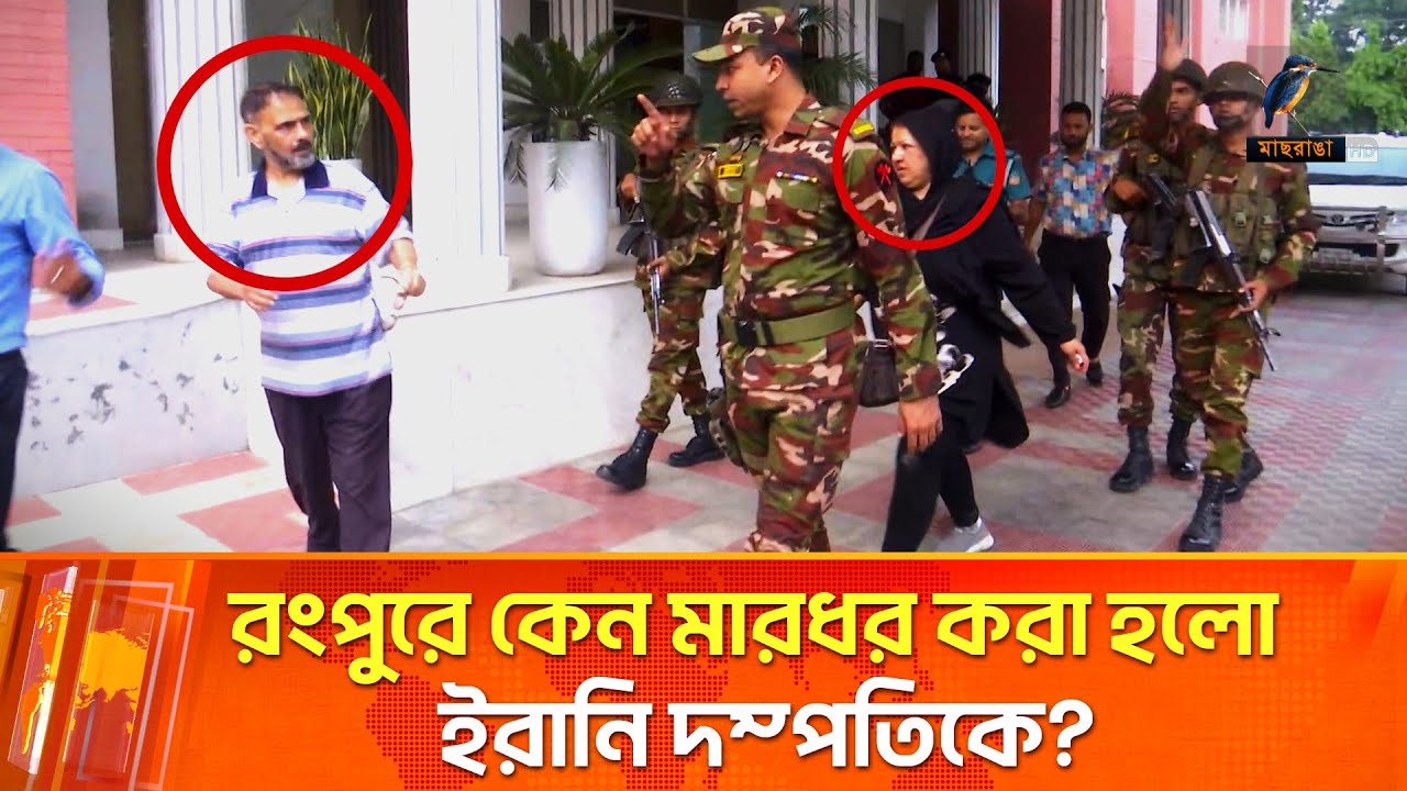 রংপুরে ঘুরতে গিয়ে ভয়াবহ অভিজ্ঞতার শিকার ইরানি দম্পতি | Maasranga News