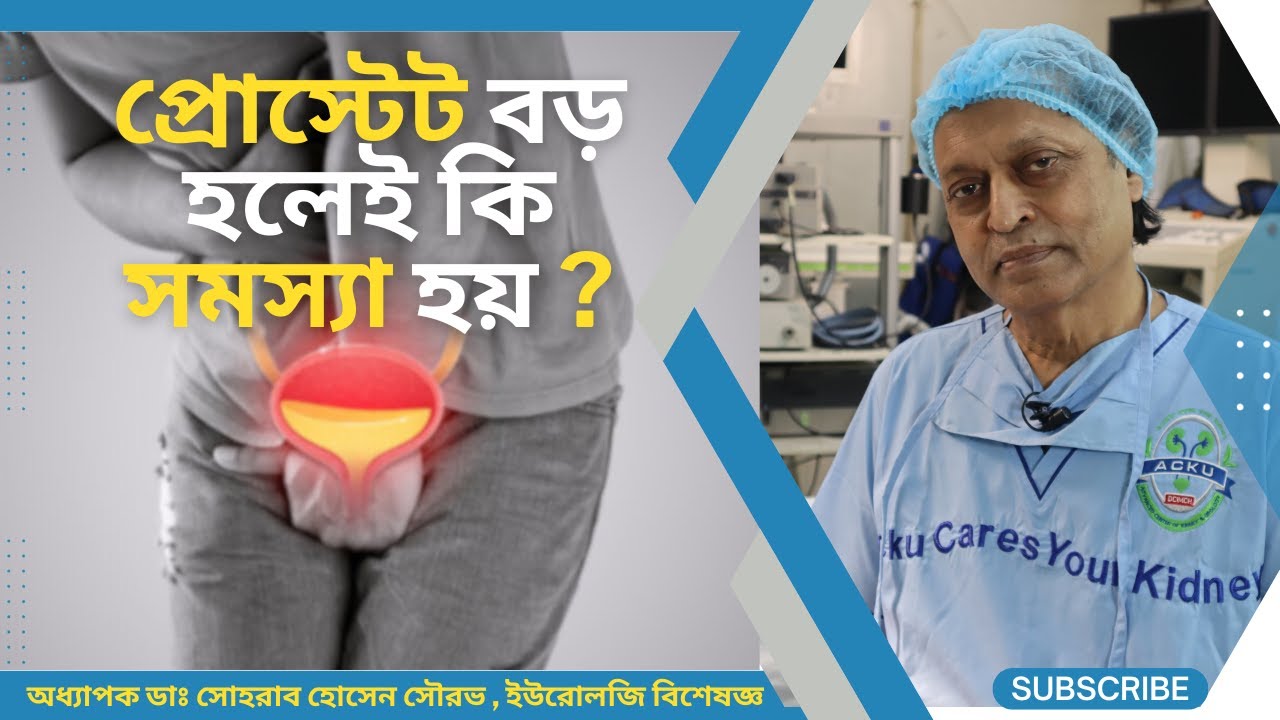 প্রোস্টেট বড় হলেই কি সমস্যা হয় ? Problems of prostate gland enlargement। হাসপাতাল