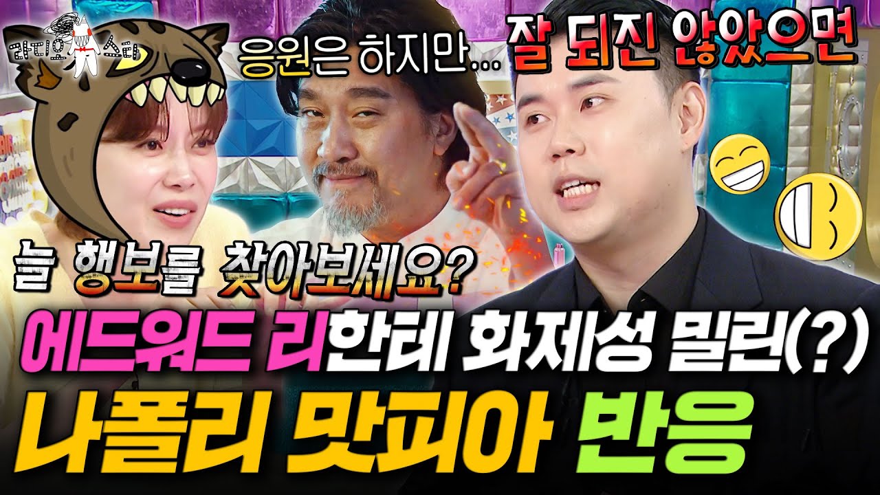 방송 내내 에드워드 리 얘기만 하다가 간 흑백 요리사 우승자 나폴리 맛피아ㅋㅋㅋㅣ#라디오스타 #나폴리맛피아 MBC250820방송