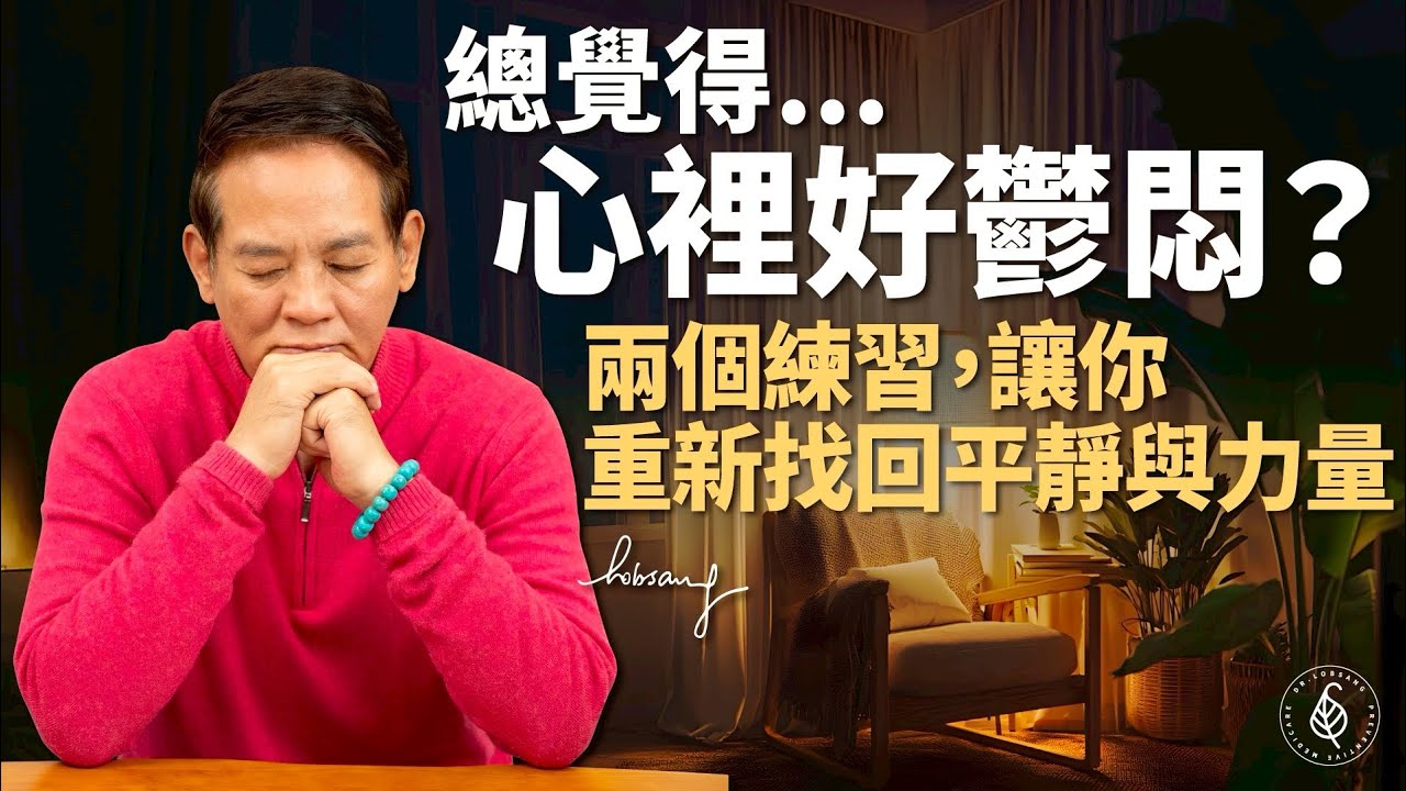 總覺得心裡好鬱悶？兩個練習，讓你重新找回平靜與力量