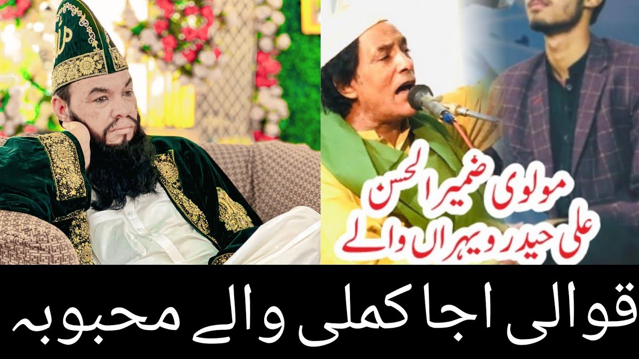 Molvi zamerr ul Hussain qwali aja kamli walya mhaboba(@peerFaizRasool)#molvi Haider 