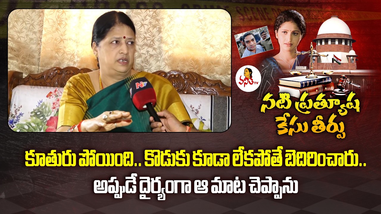 కూతురు పోయింది.. కొడుకు కూడా లేకపోతే బెదిరించారు..| Siddharth Reddy | Actress Pratyusha Case Verdict