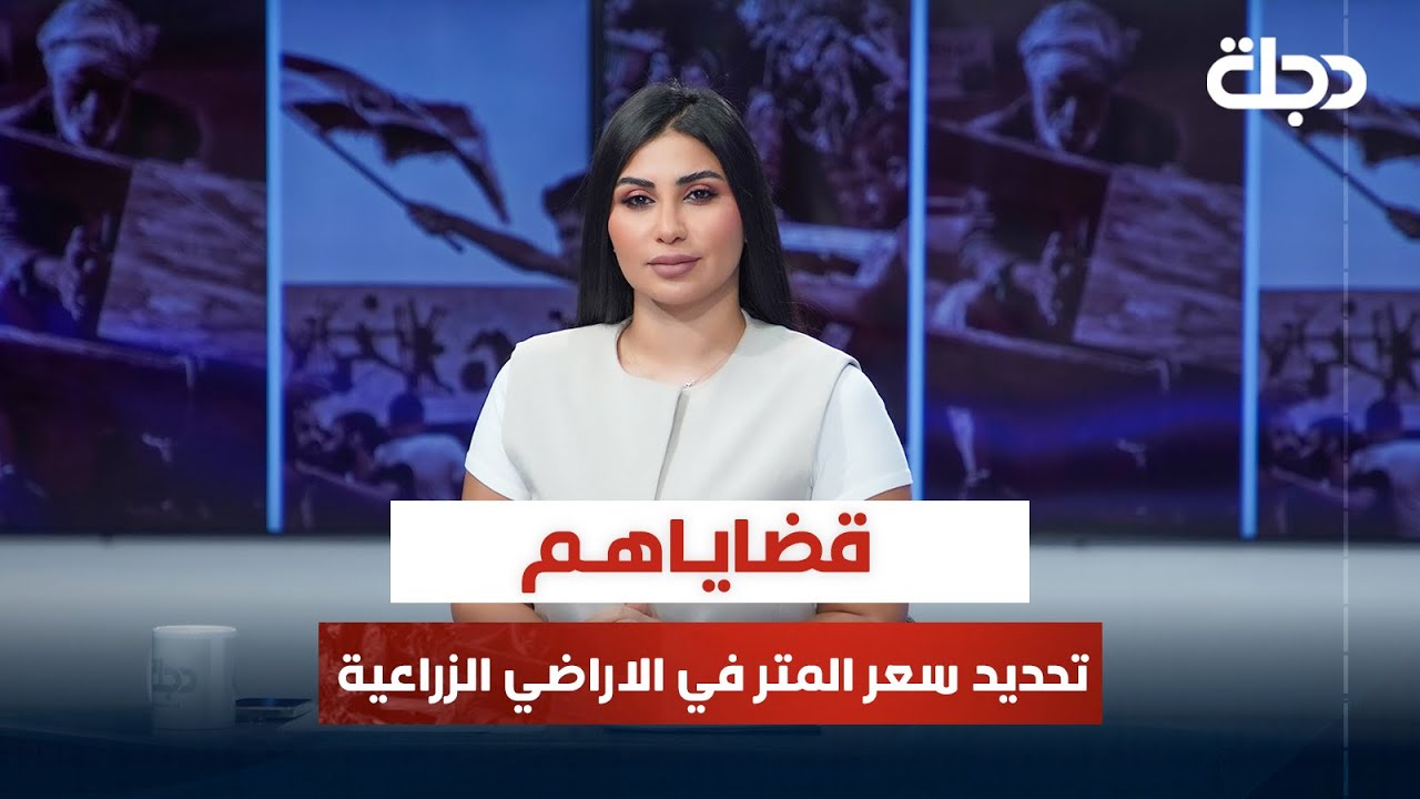 تحديد سعر المتر في الاراضي الزراعية | قضاياهم مع خمائل الكاتب