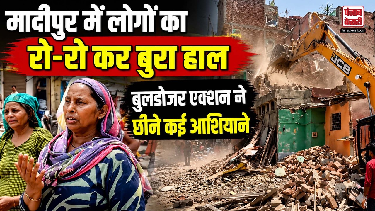 Delhi Bulldozer Action: मादीपुर में बुलडोजर ने तोड़े सपने! अब खाने के लिए भी तरस रहे लोग...
