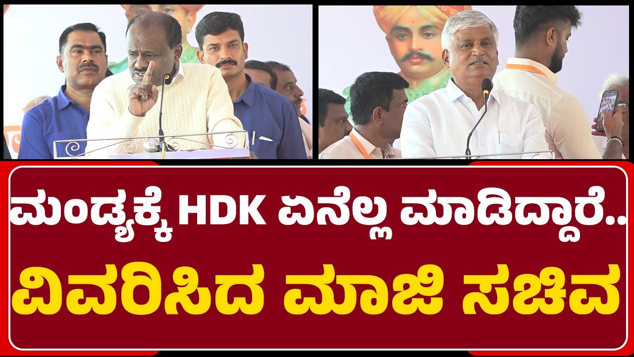 CS Puttaraju : ಇಂಥಾ ಹೃದಯವಂತ ನಾಯಕ ಮತ್ತೆ ಈ ರಾಜ್ಯದ CM ಆಗ್ಬೇಕು! | HD Kumaraswamy | @newsfirstmandya