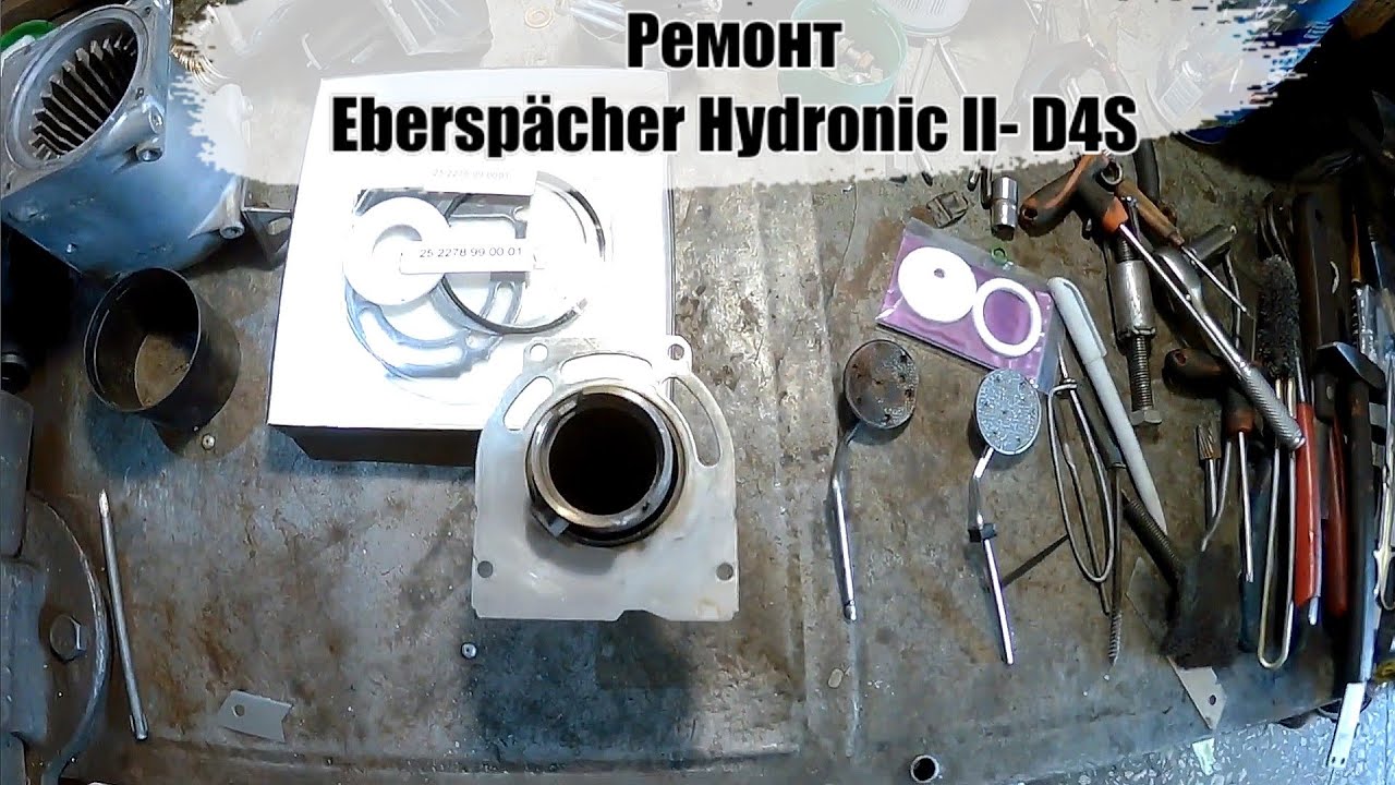Ремонт Eberspächer Hydronic II D4S