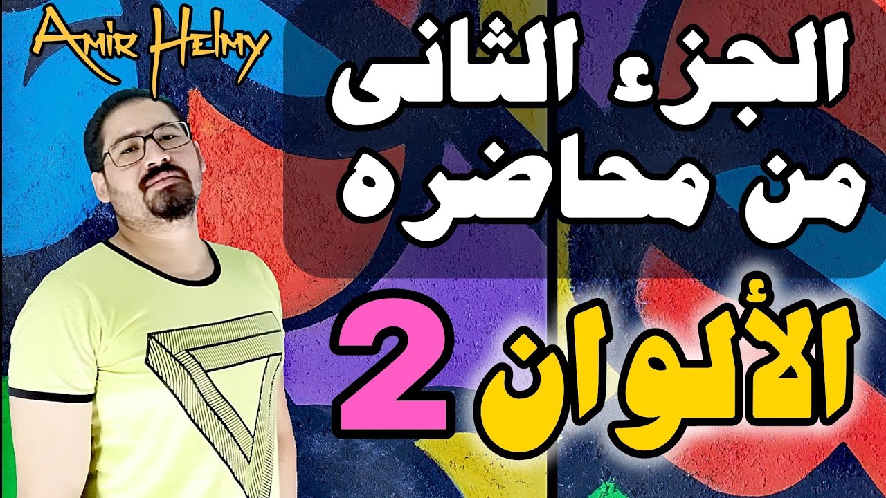 محاضره مجانيه /شرح الألوان بكل بساطه (الجزء الثاني #إفهم_ألوان_الديكور إزاي اختار الألوان Amir Helmy
