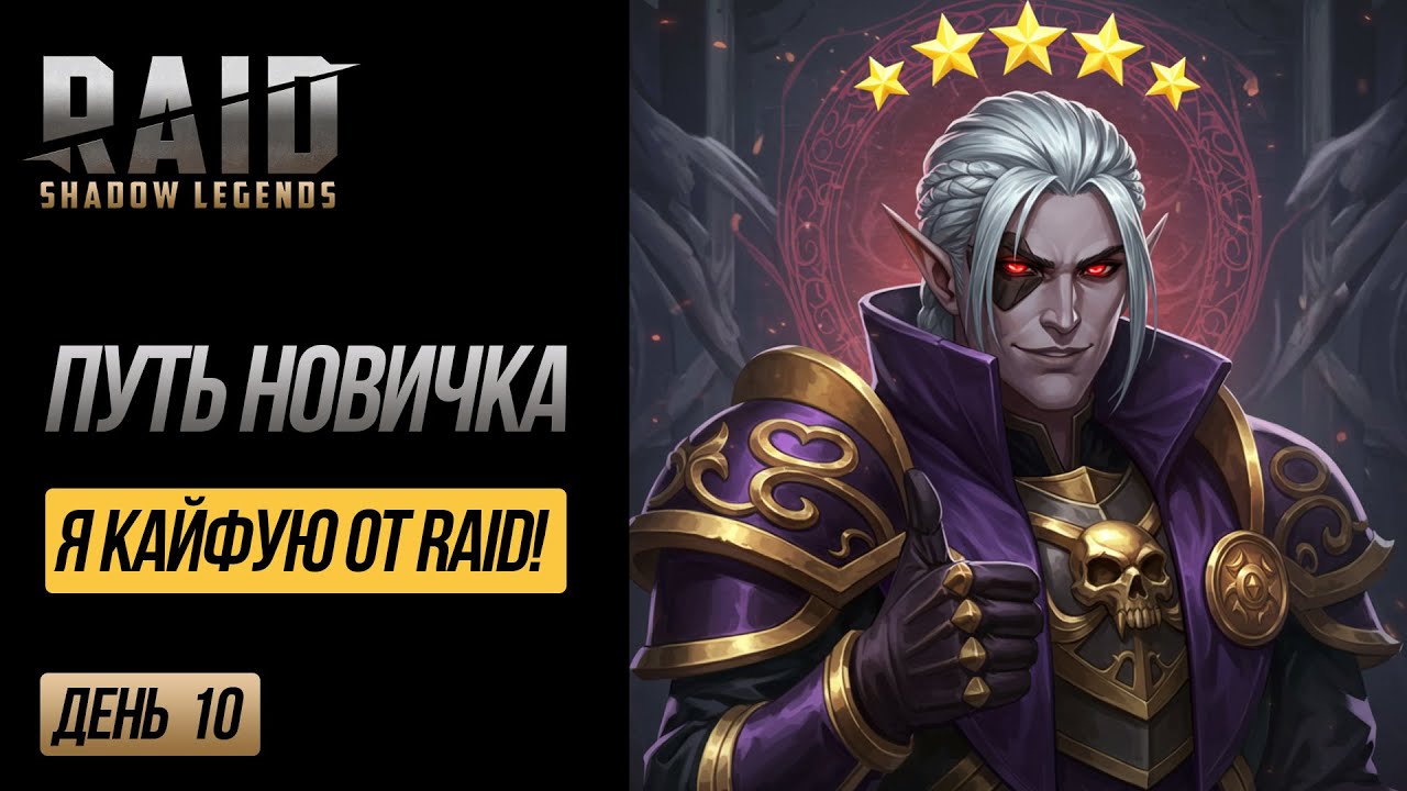 RAID F2P: День 10 - КАЭЛЬ 6 ЗВЕЗД! ⭐ Скрафтил ТОП Сет? ПРОРЫВ НОВИЧКА БЕЗ ДОНАТА! | EVGHUB