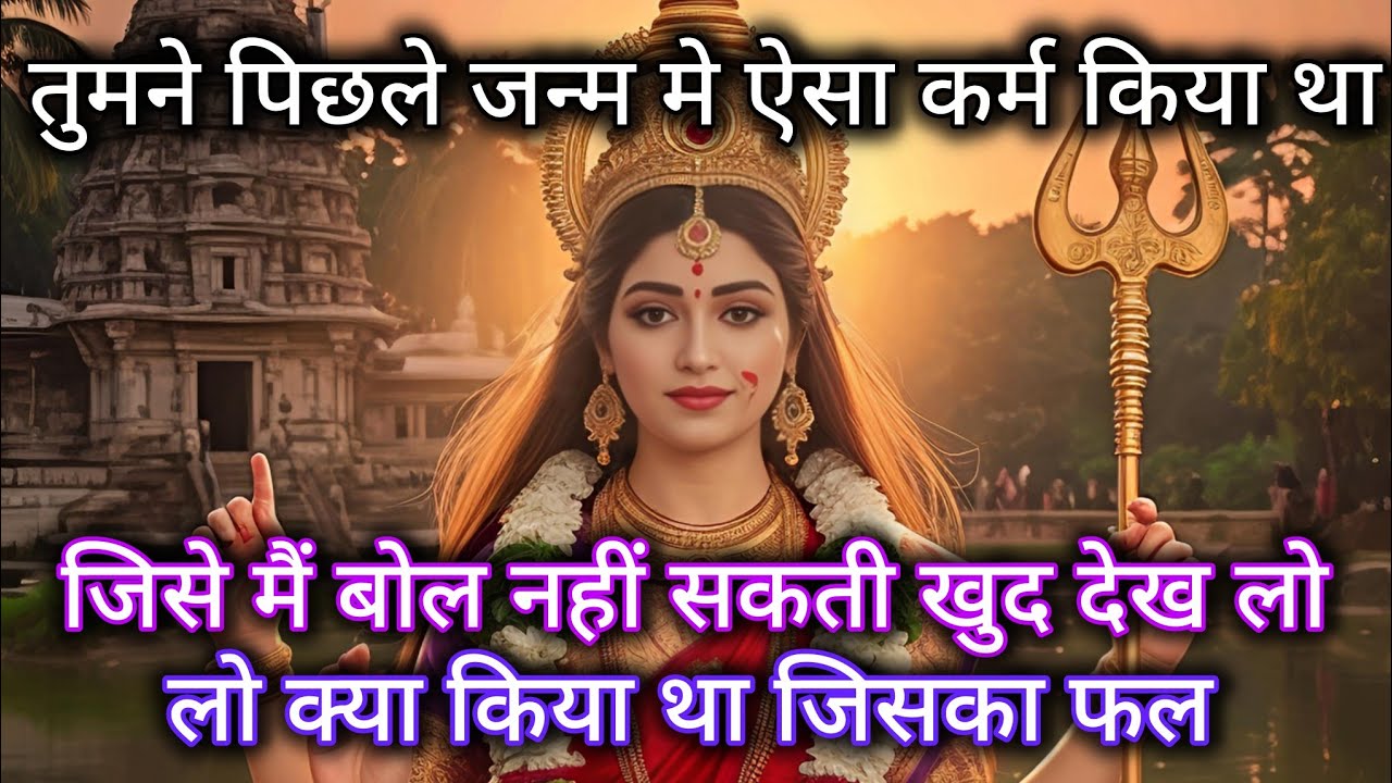 888 🕉️ Maa Kali 🕉️ तुमने पिछले जन्म मे ऐसा कर्म किया था जिसे मैं बोल नहीं सकती खुद ही देख लो।