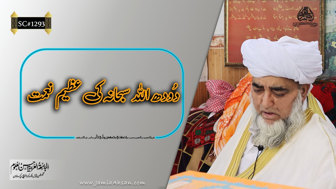 Milk is a Great Blessing of ALLAH | Jamia Ahsan | Hazrat Mualana Mufti Muhammad Zarwali khan R.A