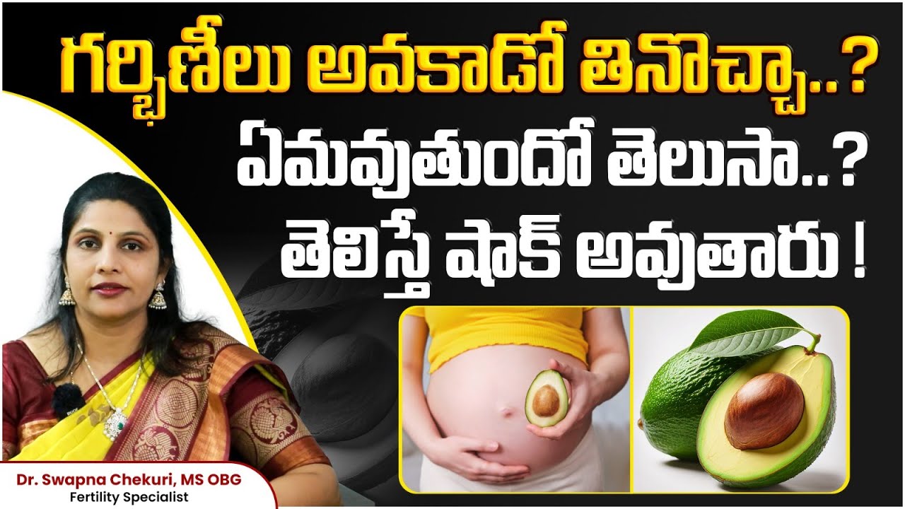 గర్భిణీలు అవకాడో తినడం మంచిదేనా || Avocado During Pregnancy || Dr Swapna Chekuri || HFC