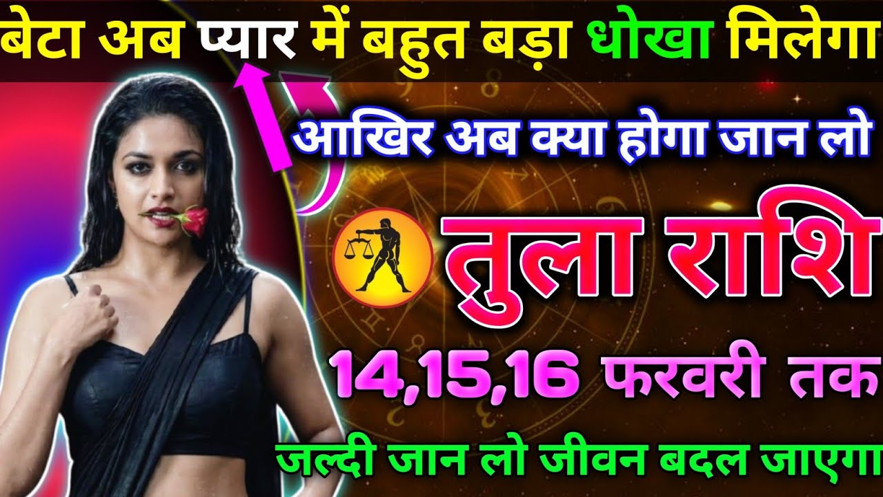 तुला राशि वालों प्यार में बहुत बड़ा धोखा मिलेगा आखिर अब क्या होगा जान लो today tula rashifal 2026
