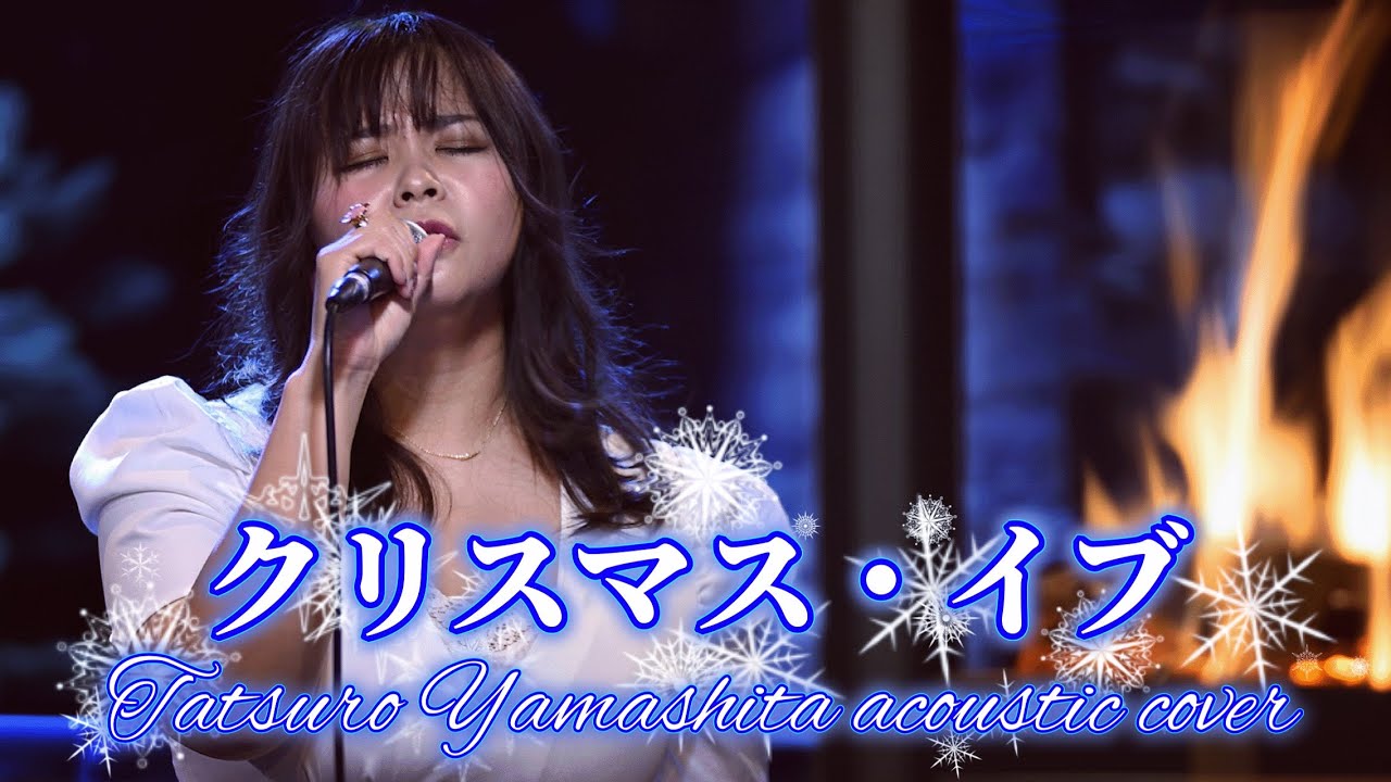 『クリスマス・イブ』山下達郎 女性ボーカル アコースティックカバー