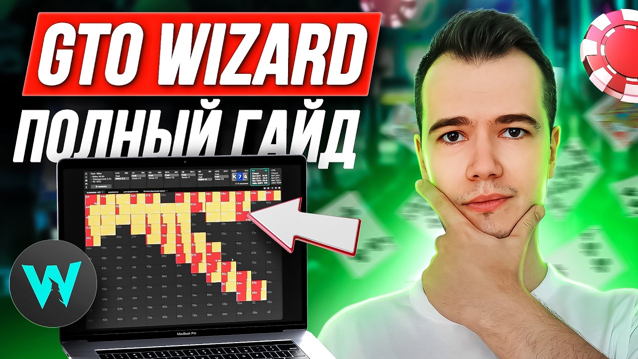 GTO Wizard: софт, который должен использовать каждый игрок в покер