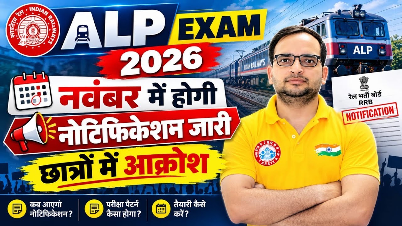 RRB ALP EXAM DATE 2026 | ALP EXAM DATE 2026 | RRB ALP EXAM DATE | RAILWAY ALP EXAM DATE 2026