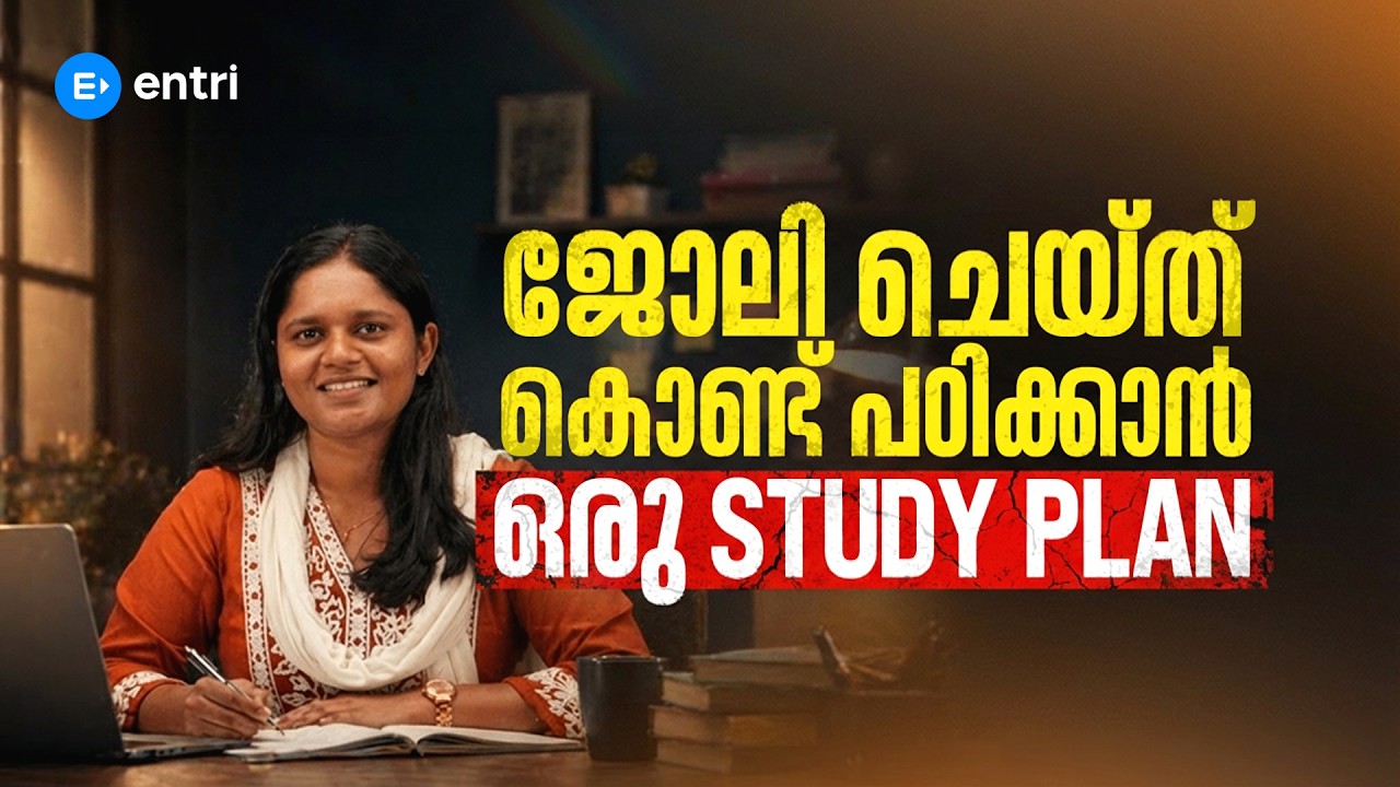 PSC പഠിക്കാം ഒരു പെർഫെക്റ്റ് പ്ലാനോട് കൂടെ! | STUDY PLAN FOR WORKING PROFESSIONALS | PSC | ENTRI