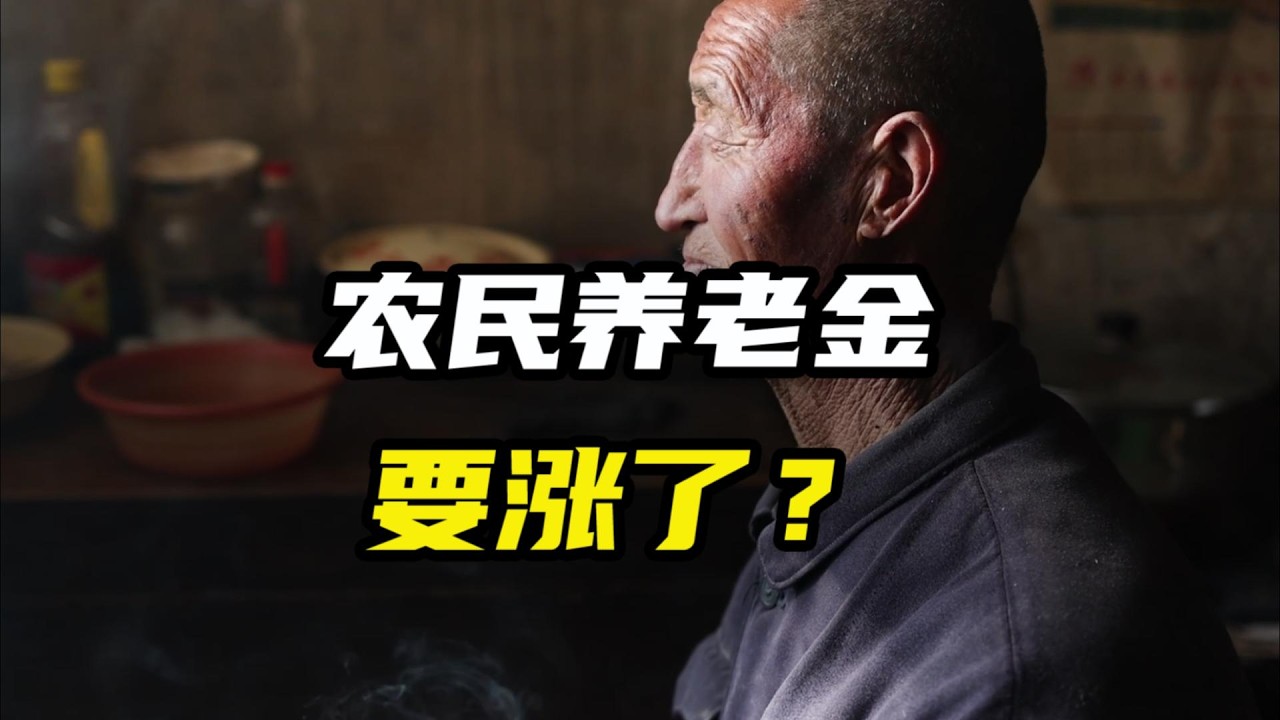 农民养老金要涨了？