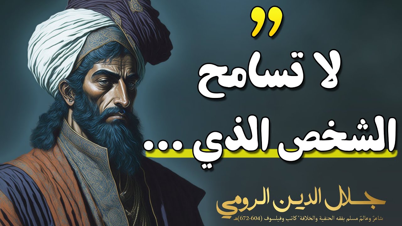 اشهر اقوال جلال الدين الرومي ستغير حياتك لابد من معرفتها