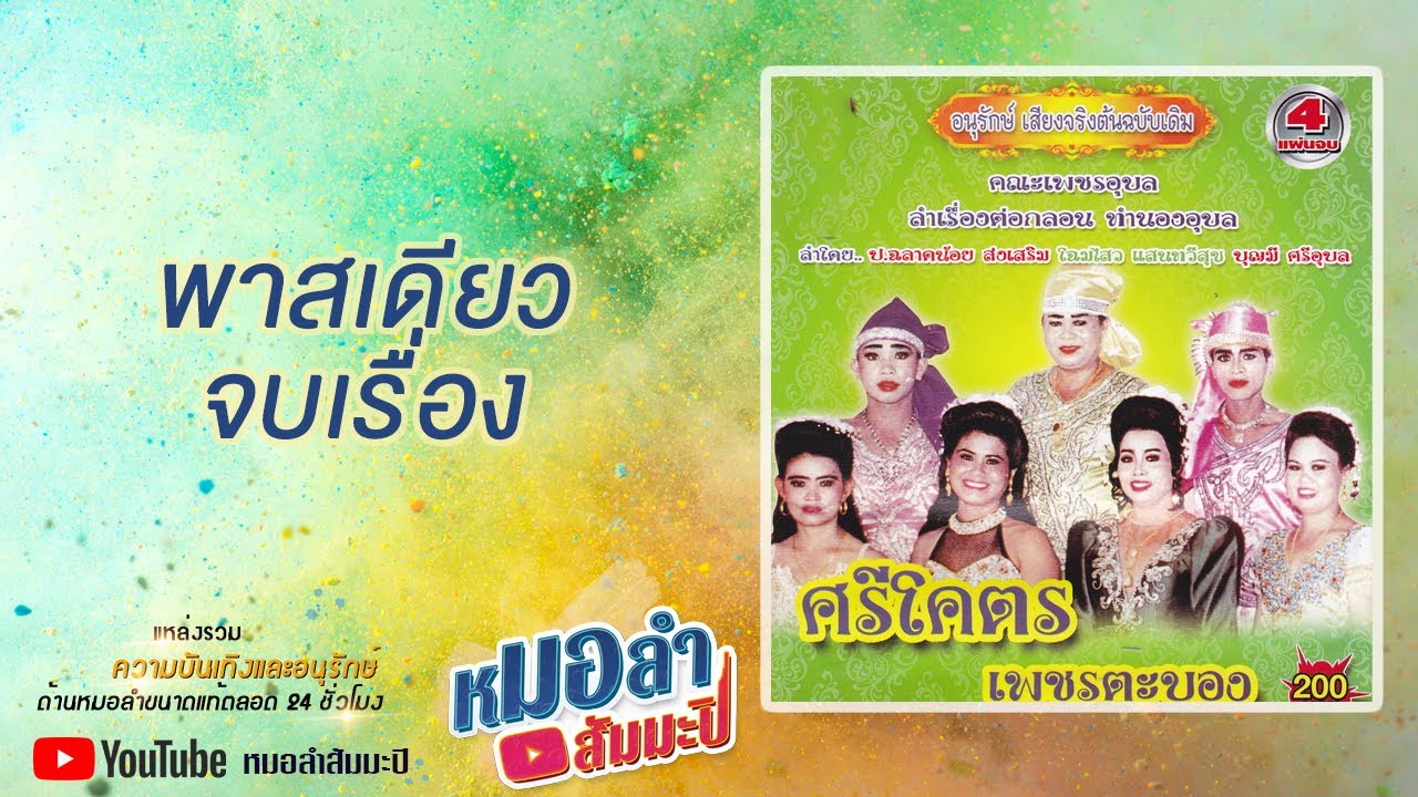 เพชรอุบล - ศรีโคตรเพชรตะบอง