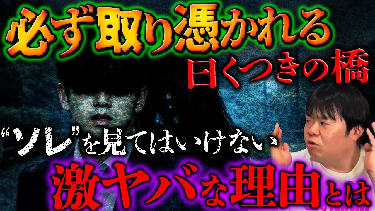 絶対に見てはいけない●●が潜む”身投げ橋