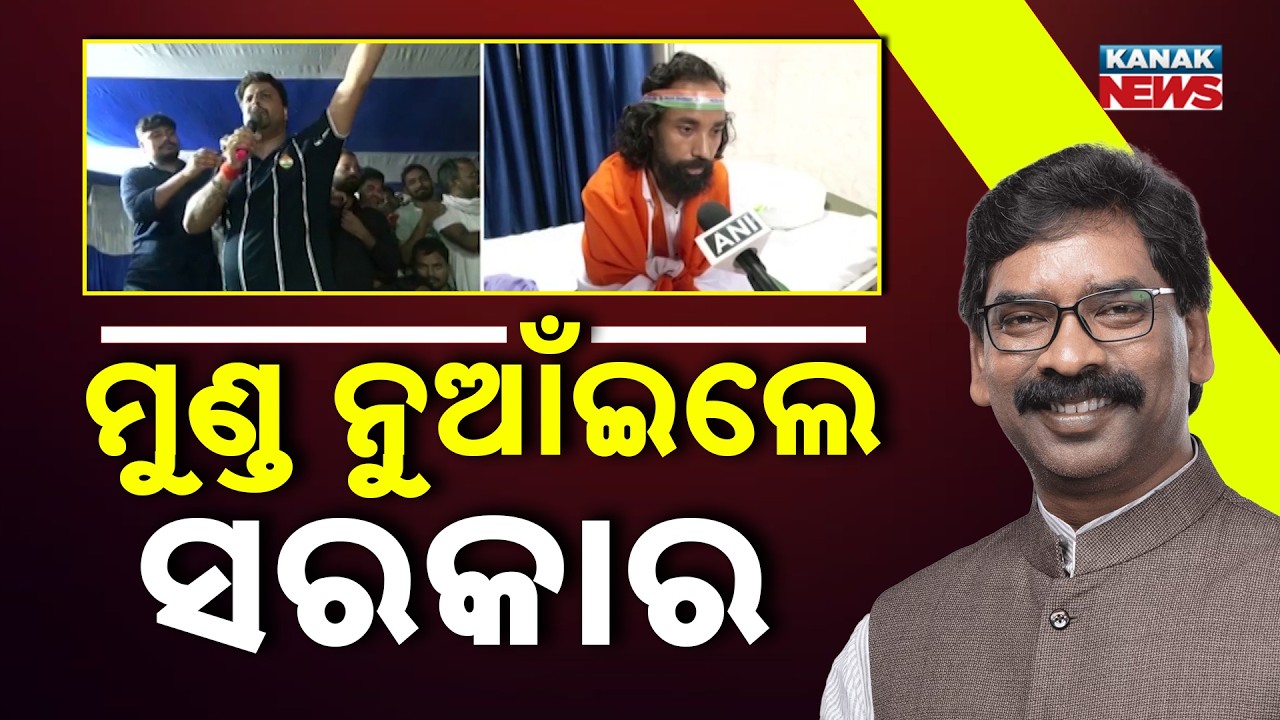 ମୁଣ୍ତ ନୁଆଁଇଲେ ସରକାର | JSSC CGL Exam Cancelled | Jharkhand Govt Scraps TDPL-Conducted Tests