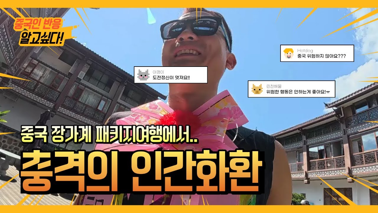 뜬금없는 인간화환의 모습에 그들은 놀라움을 감출수없는데.. ㅣ장가계2부