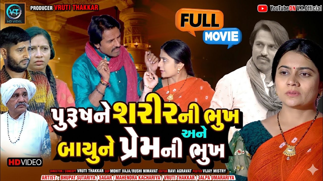 પુરુષને શરીરની ભૂખ અને બાયુને પ્રેમની ભૂખ|ગુજરાતી નાટક||Family Drama||@maafilms7208 @Gopishorts-13 