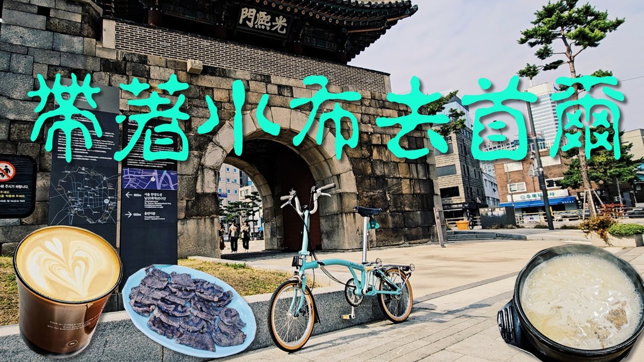 Seoul首爾48小時 X Brompton