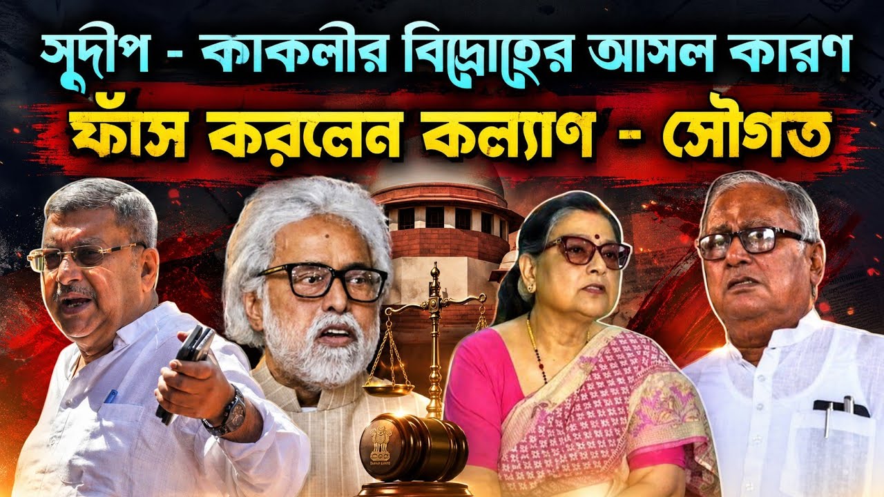 কাকলী - সুদীপের বিদ্রোহের কারণ সৌগত - কল্যাণ দুজনে মিলে ফাঁস করলেন | Kalyan Banerjee | BJP vs TMC 
