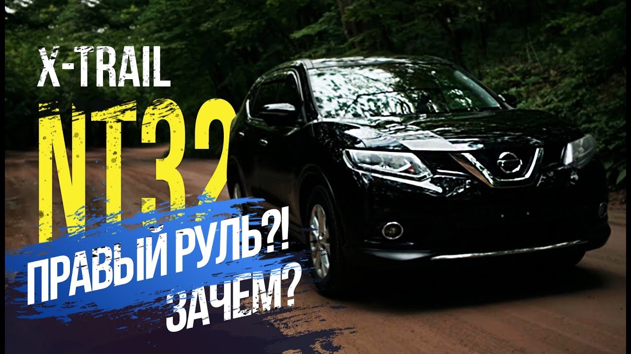 Nissan X-trail NT32 🚜 Есть отличия от леворульного?  Цены 💵   Альтернативы 🚗🚕🚓  Икстрейлу