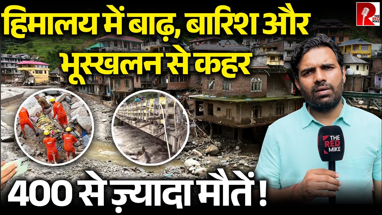 लोग, पुल, सड़कें तक बह गईं , हिमाचल, पंजाब , उत्तराखंड डूब रहा है !