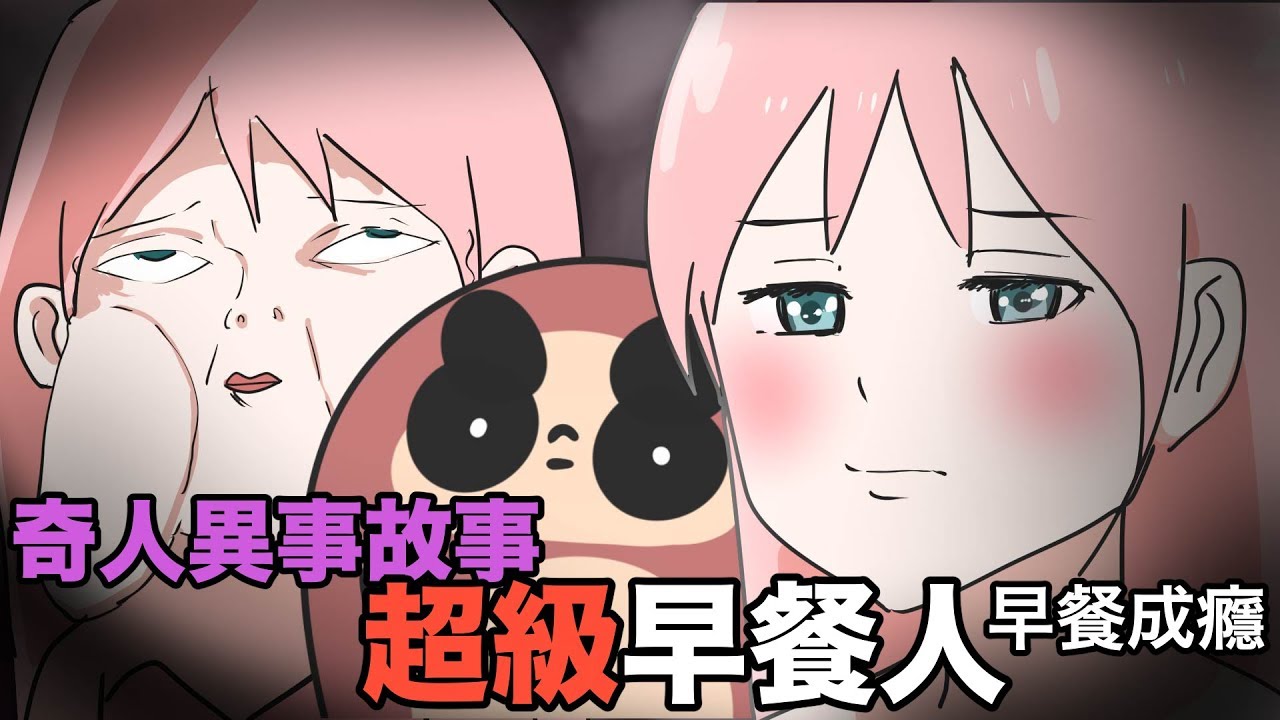 【鹿人泥鰍劇場】奇人異事故事！超級早餐人！早餐成癮｜真實故事回憶系列｜