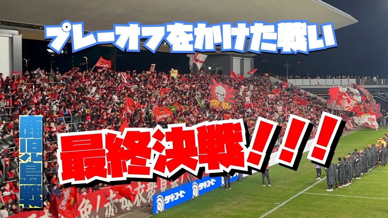 【ゴール裏の声量が凄すぎた】プレーオフ進出をかけた最終決戦！ツエーゲン金沢vs鹿児島ユナイテッドFC
