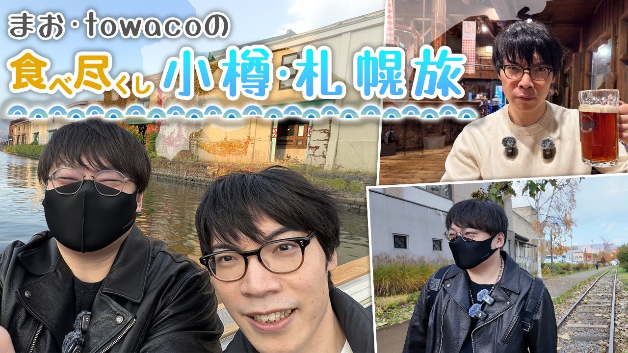 とわぽんと行く小樽・札幌旅行【北一硝子のぐい吞みはいいぞ編】