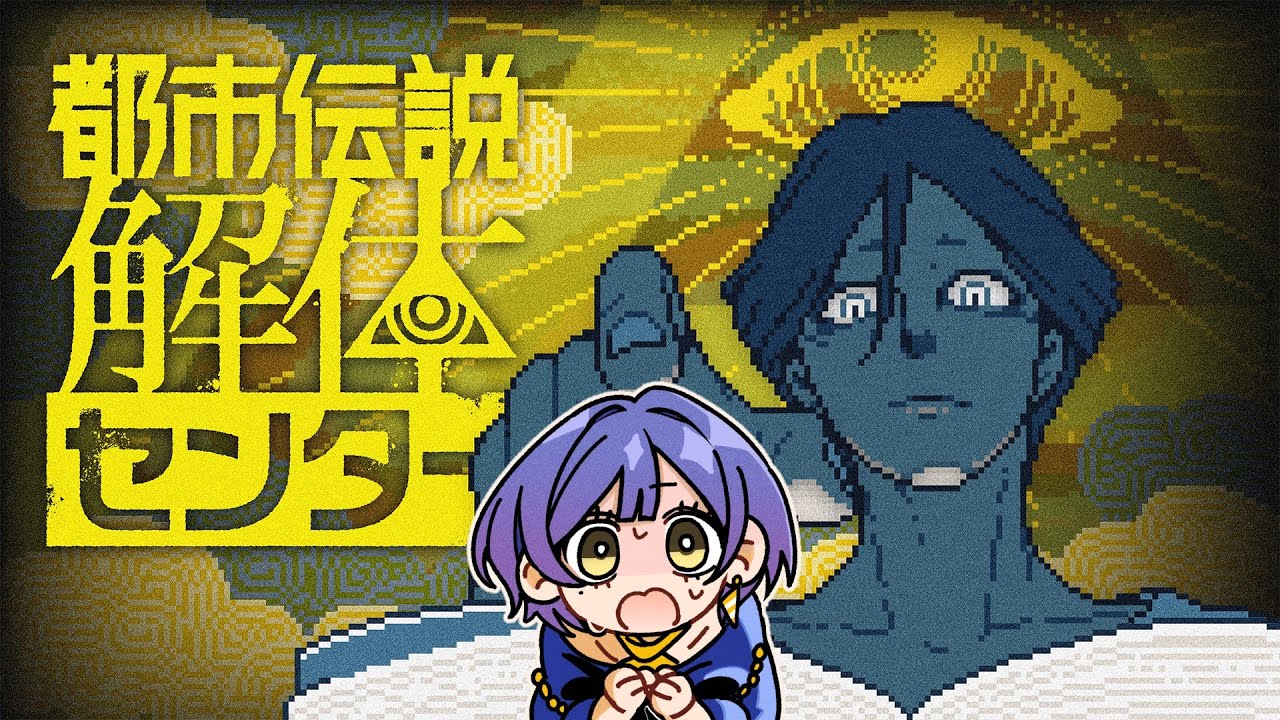 【#06】ようこそ都市伝説解体センターへ【都市伝説解体センター/#新人VTuber】