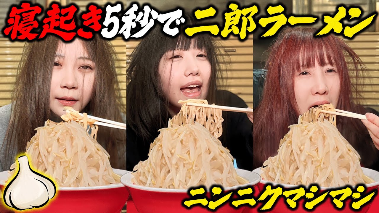 【ニンニク】寝起き5秒で二郎ラーメン食べたら目バッキバキになりましたwwwwww w