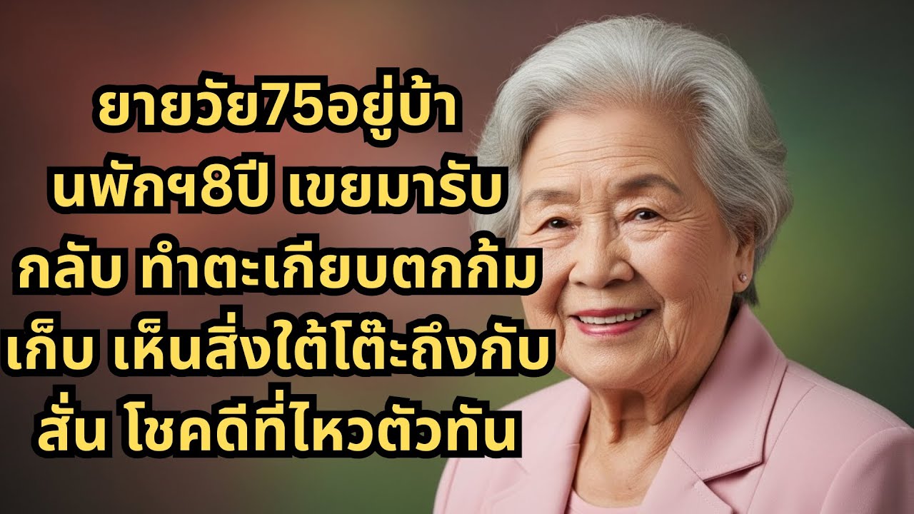 ยายวัย75อยู่บ้านพักฯ8ปี เขยมารับกลับ ทำตะเกียบตกก้มเก็บ เห็นสิ่งใต้โต๊ะถึงกับสั่น โชคดีที่ไหวตัวทัน