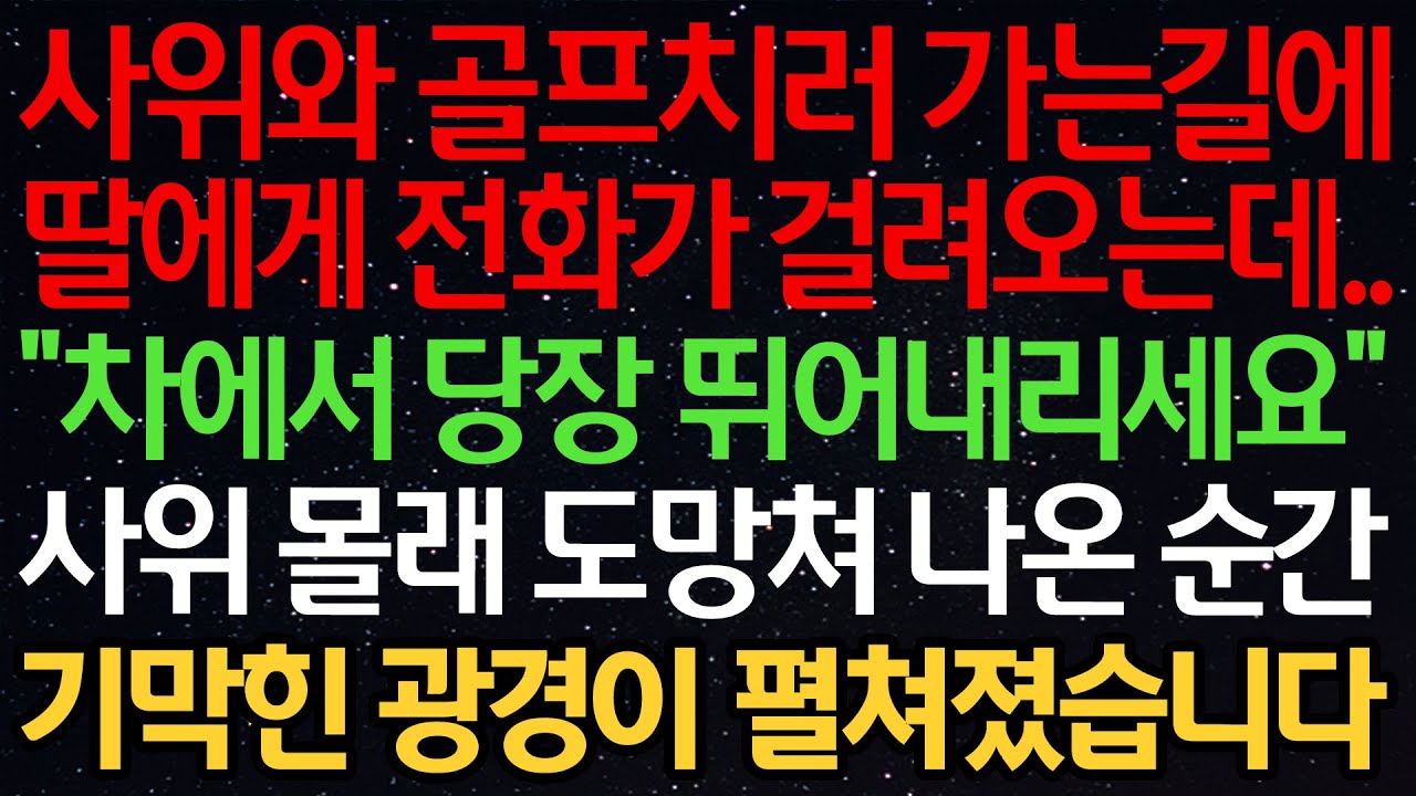 실화사연-사위와 골프치러 가는길에 딸에게 전화가 걸려오는데.. “차에서 당장 뛰어내리세요” 사위 몰래 도망쳐 나온 순간 기막힌 광경이 펼쳐졌습니다