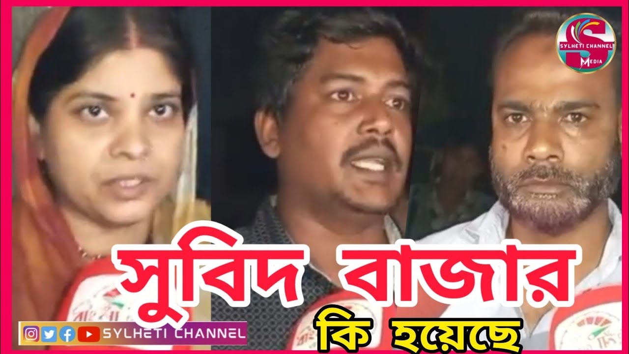সিলেট সুবিদ বাজার হাজী পাড়া কি হয়েছে, Sylhet News Today, Sylhetor Khobor, Ajker Sylhet