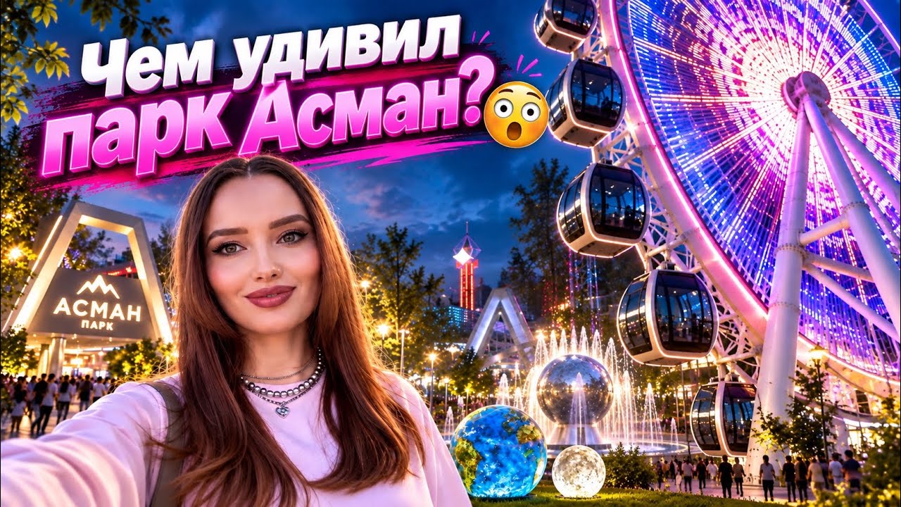 ЭТО ВООБЩЕ БИШКЕК?! Парк Асман открылся 🇰🇬